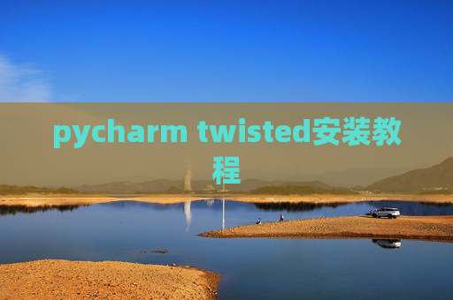 pycharm twisted安装教程