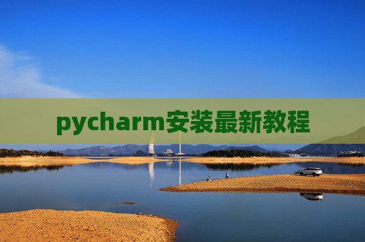 pycharm安装最新教程 pycharm安装最新教程