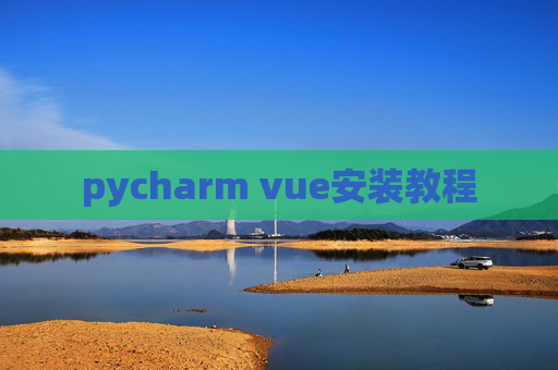 pycharm vue安装教程 pycharm vue安装教程