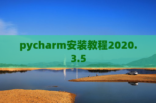 pycharm安装教程2020.3.5