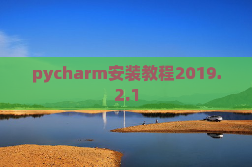 pycharm安装教程2019.2.1